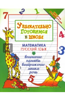 Олег Завязкин - Увлекательно готовимся к школе. Математика, русский язык обложка книги Олег Завязкин - Увлекательно готовимся к школе. Математика, русский язык обложка книги