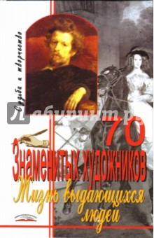 Алла Ладвинская - Жизнь выдающихся людей. 70 знаменитых художников: Судьба и творчество обложка книги Алла Ладвинская - Жизнь выдающихся людей. 70 знаменитых художников: Судьба и творчество обложка книги