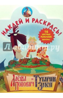 Алеша Попович и Тугарин Змей (№41-06). Наклей и раскрась обложка книги Алеша Попович и Тугарин Змей (№41-06). Наклей и раскрась обложка книги