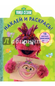 Улица Сезам №53-06. Наклей и раскрась обложка книги Улица Сезам №53-06. Наклей и раскрась обложка книги