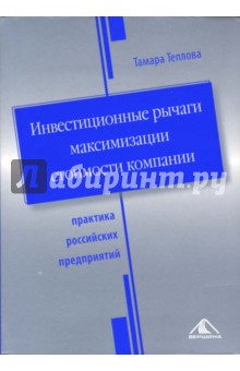 Тамара Теплова - Инвестиционные рычаги максимизации стоимости компании. Практика российских предприятий обложка книги Тамара Теплова - Инвестиционные рычаги максимизации стоимости компании. Практика российских предприятий обложка книги