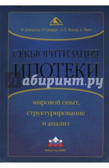 Дэвидсон, Лэнг-Линг, Чинг - Секьюритизация ипотеки: мировой опыт, структурирование и анализ обложка книги Дэвидсон, Лэнг-Линг, Чинг - Секьюритизация ипотеки: мировой опыт, структурирование и анализ обложка книги