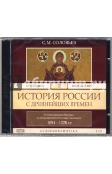 Сергей Соловьев - История России с древнейших времен. Том 2. 1054-1228гг. (2CD-MP3) Сергей Соловьев - История России с древнейших времен. Том 2. 1054-1228гг. (2CD-MP3)