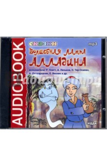 CD Волшебная лампа Алладина (CDmp3) CD Волшебная лампа Алладина (CDmp3)