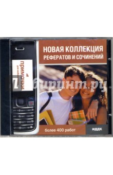 Новая коллекция рефератов и сочинений (CDpc) Новая коллекция рефератов и сочинений (CDpc)