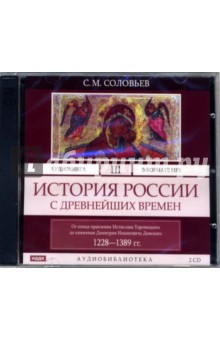 Сергей Соловьев - История России с древнейших времен. Том 3. 1228 - 1389 гг. (2CD-MP3) Сергей Соловьев - История России с древнейших времен. Том 3. 1228 - 1389 гг. (2CD-MP3)