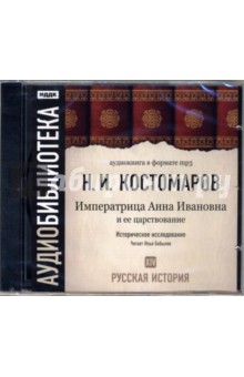Николай Костомаров - Русская история. Императрица Анна Ивановна и ее царствование. Том 14 (CD-MP3) Николай Костомаров - Русская история. Императрица Анна Ивановна и ее царствование. Том 14 (CD-MP3)