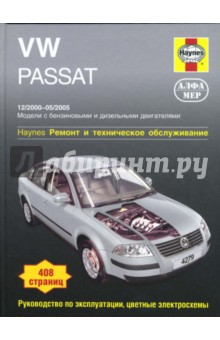 VW Passat 12/2000 - 05/2005: Ремонт и техническое обслуживание - А.К. Легг