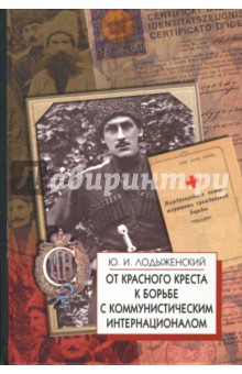 Юрий Лодыженский - От Красного Креста к борьбе с Коминтерном обложка книги Юрий Лодыженский - От Красного Креста к борьбе с Коминтерном обложка книги