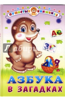 Азбука в загадках обложка книги Азбука в загадках обложка книги