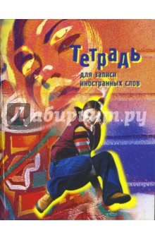 Тетрадь для записи иностранных слов (Графити) Тетрадь для записи иностранных слов (Графити)