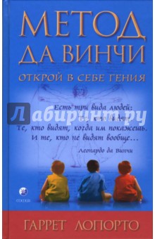 Гаррет Лопорто - Метод да Винчи: Открой в себе гения обложка книги Гаррет Лопорто - Метод да Винчи: Открой в себе гения обложка книги