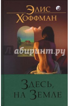 Элис Хоффман - Здесь, на Земле обложка книги Элис Хоффман - Здесь, на Земле обложка книги