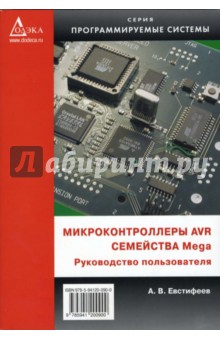 AVR микроконтроллеры семейства Mega. Руководство пользователя - А.В. Евстифеев