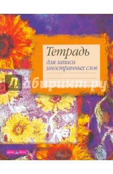 Тетрадь для записи иностранных слов "Подсолнухи" Тетрадь для записи иностранных слов "Подсолнухи"