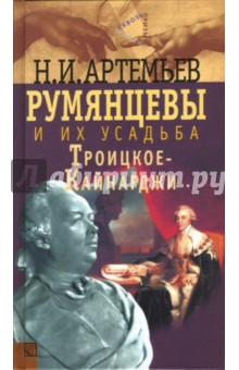 Николай Артемьев - Румянцевы и их усадьба Троицкое-Кайнарджи обложка книги Николай Артемьев - Румянцевы и их усадьба Троицкое-Кайнарджи обложка книги