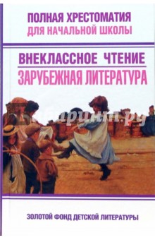 Полная хрестоматия для начальной школы. Внеклассное чтение. Зарубежная литература обложка книги Полная хрестоматия для начальной школы. Внеклассное чтение. Зарубежная литература обложка книги