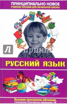 Ирина Терентьева - Современная энциклопедия начальной школы. Русский язык обложка книги Ирина Терентьева - Современная энциклопедия начальной школы. Русский язык обложка книги