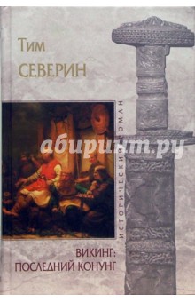 Тим Северин - Викинг: Последний Конунг обложка книги Тим Северин - Викинг: Последний Конунг обложка книги