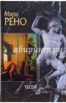 Мэри Рено - Тесей обложка книги Мэри Рено - Тесей обложка книги