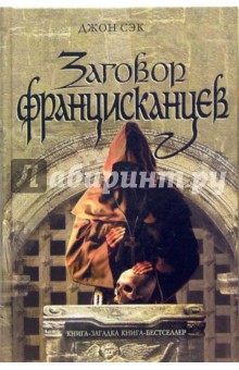 Заговор францисканцев - Джон Сэк