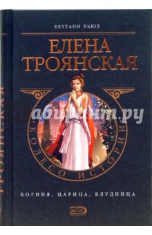 Беттани Хьюз - Елена Троянская обложка книги Беттани Хьюз - Елена Троянская обложка книги