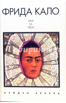 Хейден Эррера - Фрида Кало. Viva la vida! обложка книги Хейден Эррера - Фрида Кало. Viva la vida! обложка книги