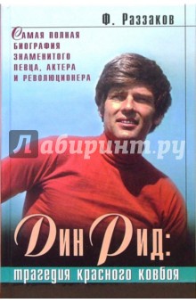 Федор Раззаков - Дин Рид: Трагедия красного ковбоя: Документально-художественный роман обложка книги Федор Раззаков - Дин Рид: Трагедия красного ковбоя: Документально-художественный роман обложка книги