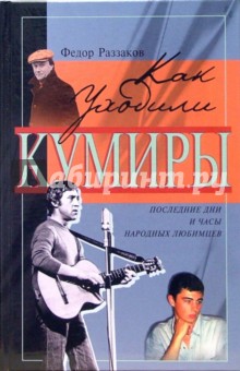 Как уходили кумиры - Федор Раззаков