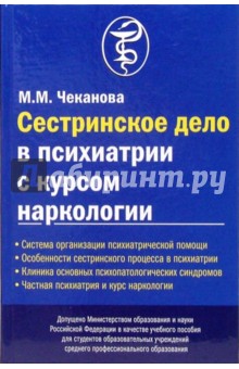 М.М. Чеканова - Сестринское дело в психиатрии с курсом наркологии обложка книги М.М. Чеканова - Сестринское дело в психиатрии с курсом наркологии обложка книги
