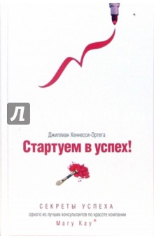 Джиллиан Хеннесси-Ортега - Стартуем в успех! Секреты успеха одного из лучших консультантов по красоте компании Mary Kay обложка книги Джиллиан Хеннесси-Ортега - Стартуем в успех! Секреты успеха одного из лучших консультантов по красоте компании Mary Kay обложка книги