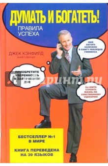 Думать и богатеть! Правила успеха