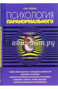 Психология паранормального - Ганс Айзенк