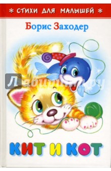 Борис Заходер - Кит и кот обложка книги