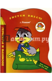 Рисуем вместе с Утенком! обложка книги Рисуем вместе с Утенком! обложка книги