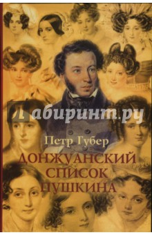 Петр Губер - Донжуанский список А.С. Пушкина обложка книги Петр Губер - Донжуанский список А.С. Пушкина обложка книги