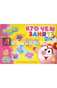 Кто чем занят? Развивающие игры: 48 игровых карточек Кто чем занят? Развивающие игры: 48 игровых карточек