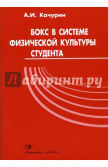 Александр Качурин - Бокс в системе физической культуры студента обложка книги Александр Качурин - Бокс в системе физической культуры студента обложка книги