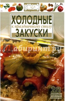 Холодные закуски к праздничному столу обложка книги Холодные закуски к праздничному столу обложка книги
