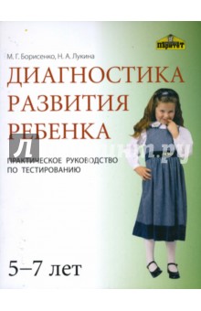 Диагностика развития ребенка (5-7 лет)