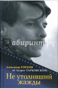 Не утоливший жажды: об Андрее Тарковском - Александр Гордон