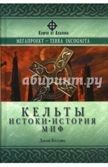 Джон Коллис - Кельты: истоки, история, миф обложка книги Джон Коллис - Кельты: истоки, история, миф обложка книги