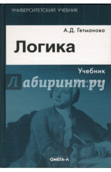 Логика: Учебник для студентов вузов - Александра Гетманова