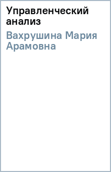 Мария Вахрушина - Управленческий анализ обложка книги Мария Вахрушина - Управленческий анализ обложка книги