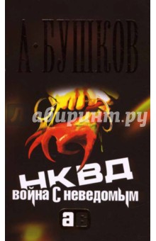 НКВД: война с неведомым - Александр Бушков