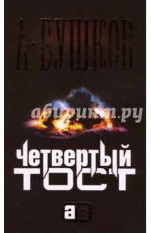 Александр Бушков - Четвертый тост: Роман обложка книги Александр Бушков - Четвертый тост: Роман обложка книги