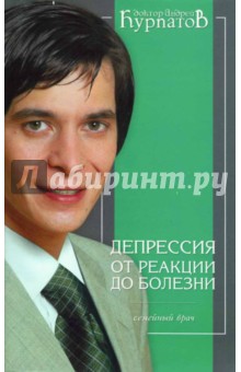 Андрей Курпатов - Депрессия. От реакции до болезни обложка книги Андрей Курпатов - Депрессия. От реакции до болезни обложка книги