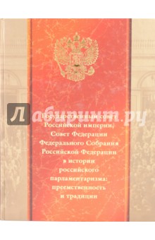 Государственый Совет Российской империи в истории российского парламентаризма обложка книги Государственый Совет Российской империи в истории российского парламентаризма обложка книги