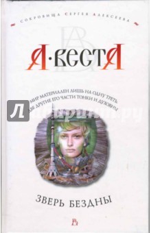 Арина Веста - Зверь бездны обложка книги Арина Веста - Зверь бездны обложка книги