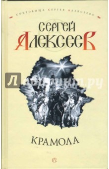 Сергей Алексеев - Крамола обложка книги Сергей Алексеев - Крамола обложка книги